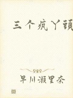 三个疯丫头全集