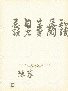 忌日生辰知乎小说免费阅读