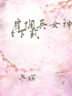 雇佣兵女神txt下载