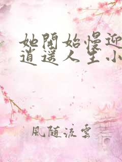 她开始慢迎迎合逍遥人生小说