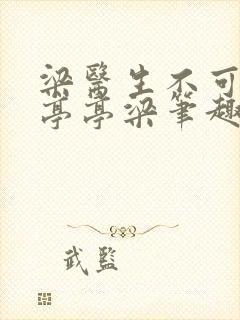 梁医生不可以季亭亭梁笔趣阁