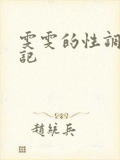 雯雯的性调教日记