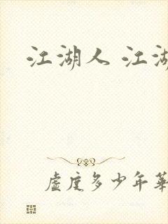 江湖人 江湖玩