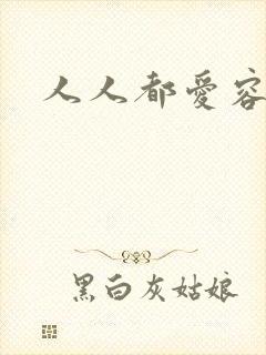 人人都爱容嬷嬷