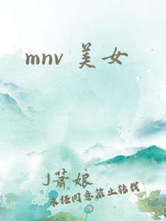 mnv 美女