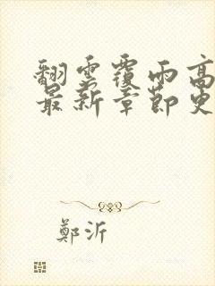 翻云覆雨高圆圆最新章节更新