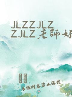JLZZJLZZJLZ老师好多的水
