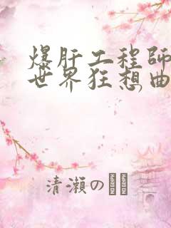 爆肝工程师的异世界狂想曲小说