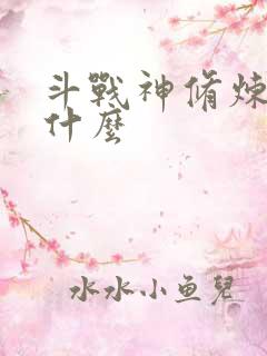 斗战神修炼点是什么