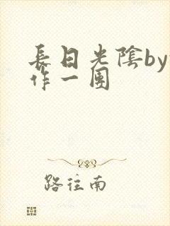 长日光阴by乱作一团