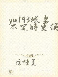 yw193域名不定时更换请及时收在线yw