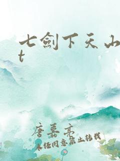 七剑下天山txt