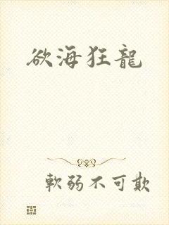 欲海狂龙