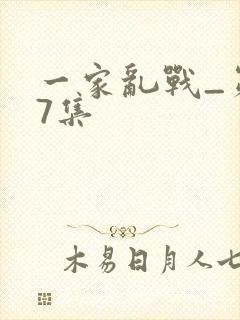 一家乱战_第07集