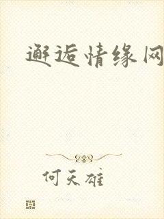 邂逅情缘网