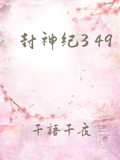 封神纪3 49