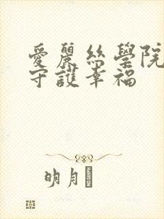 爱丽丝学院同人守护幸福