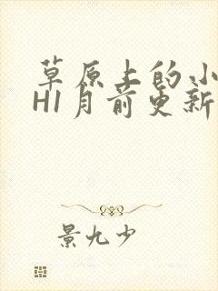 草原上的小公主H1月前更新阿洛