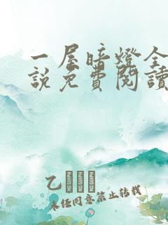 一屋暗灯全文小说免费阅读