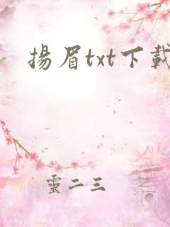 扬眉txt下载