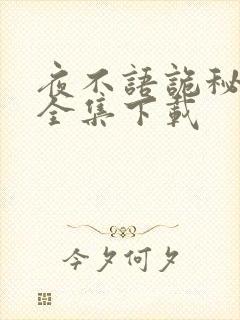 夜不语诡秘档案全集下载