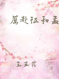 厉赴征和孟黎月