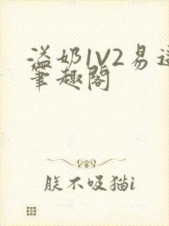 溢奶1V2易遥笔趣阁