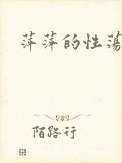 萍萍的性荡生活