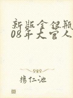 新版金银瓶2008年大官人