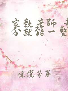 家教老师 考满分就能一整天