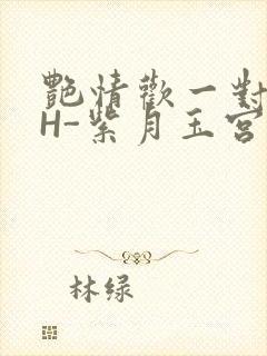 艳情欢一对一高H-紫月玉宫