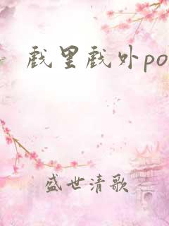 戏里戏外po