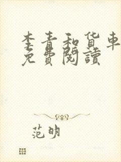 李青和货车老陈免费阅读