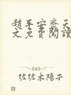 赵平安齐天娇全文免费阅读无弹窗