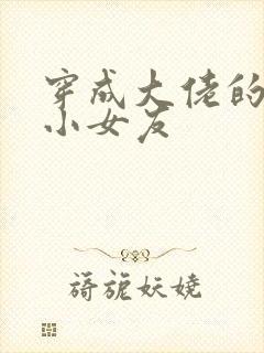 穿成大佬的作精小女友