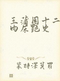 玉蒲团十二寡妇肉床艳史
