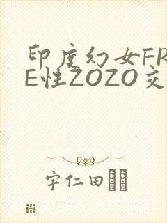 印度幻女FREE性ZOZO交