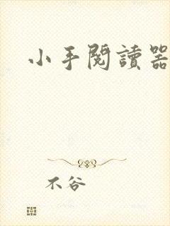 小手阅读器