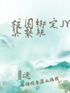 校园绑定JY收集系统