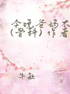 今晚爸妈不在家(骨科) 作者:鲜鱼