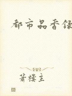 都市品香录合集