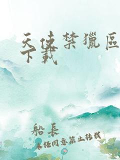 天使禁猎区漫画下载