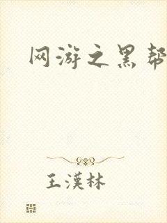 网游之黑帮当道