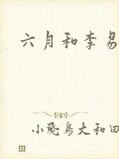 六月和李易