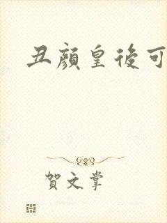 丑颜皇后可倾城