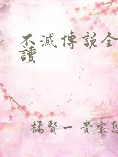 不灭传说全文阅读