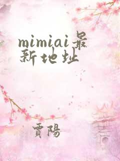 mimiai最新地址