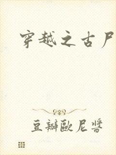 穿越之古尸艳后