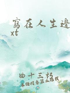 写在人生边上txt