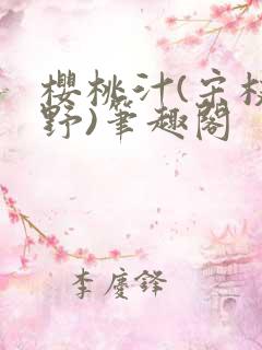 樱桃汁(宋枝江野)笔趣阁